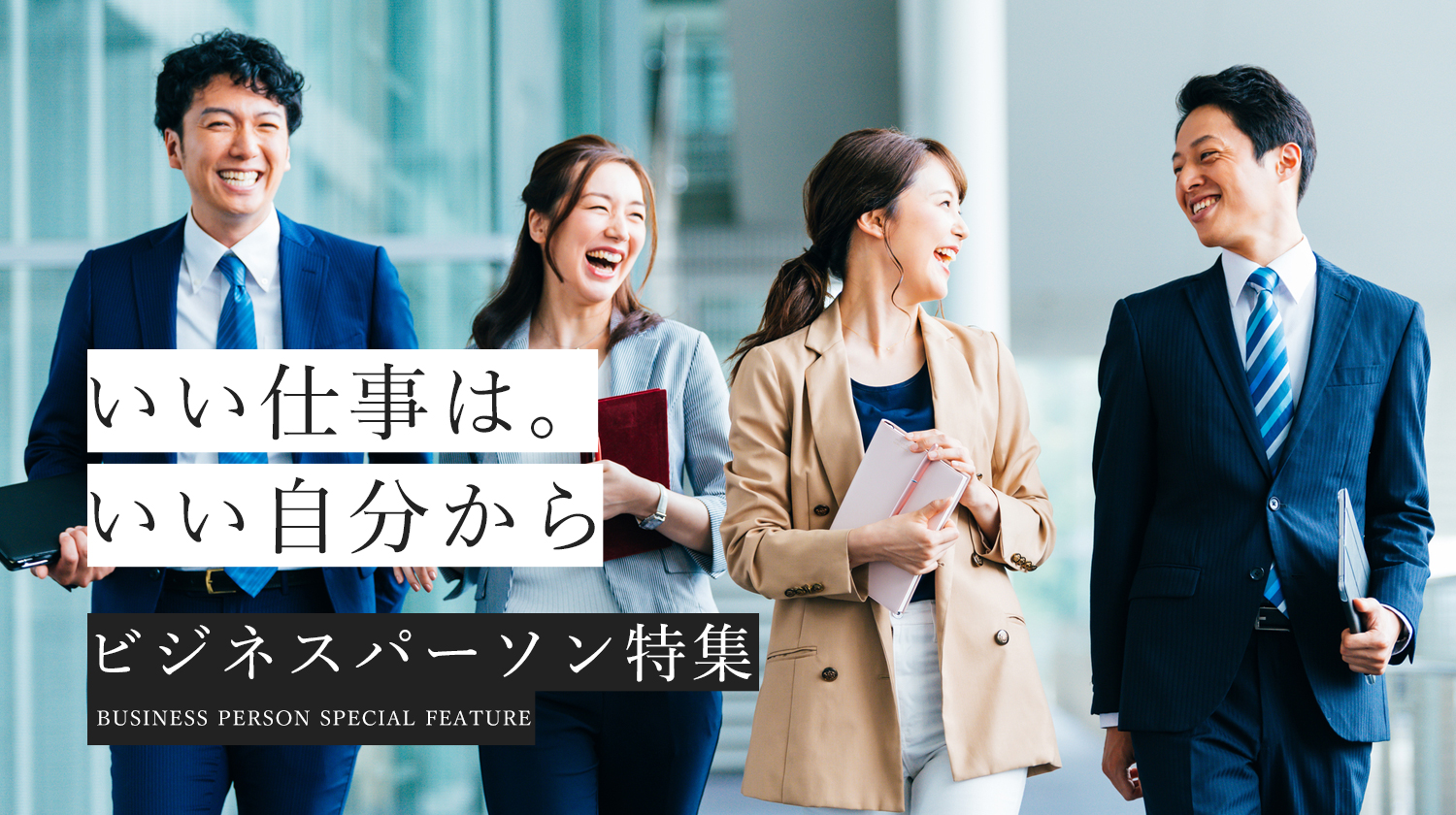ビジネスパーソン特集