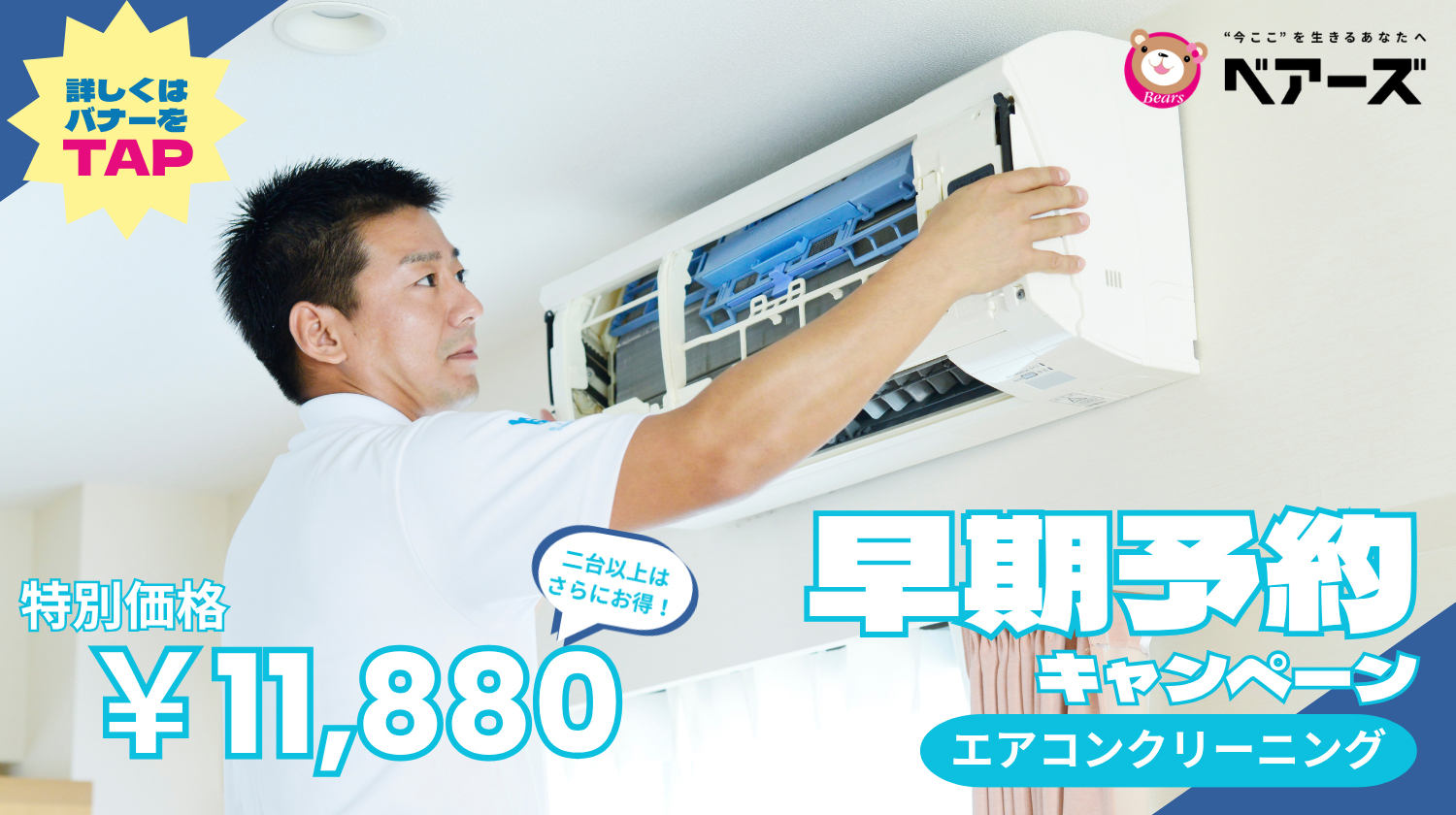 ベアーズエアコンクリーニング
