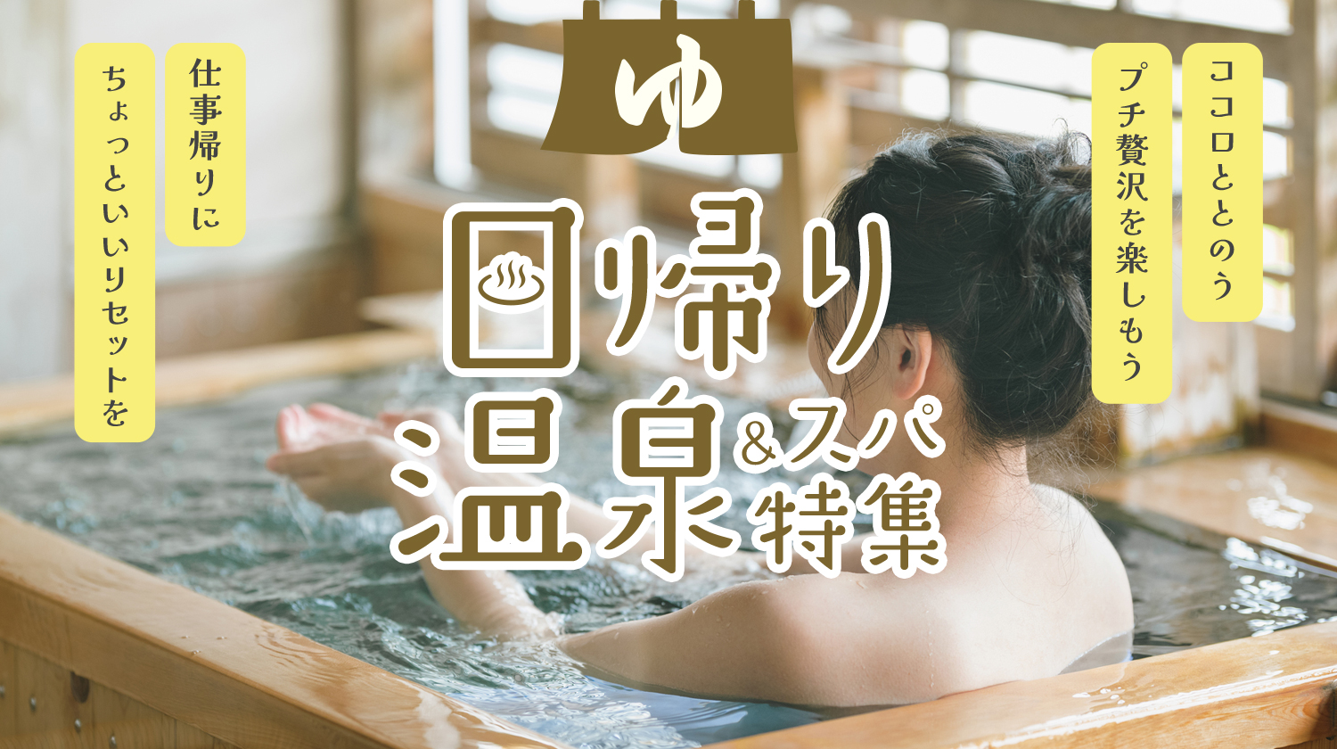 日帰り温泉特集