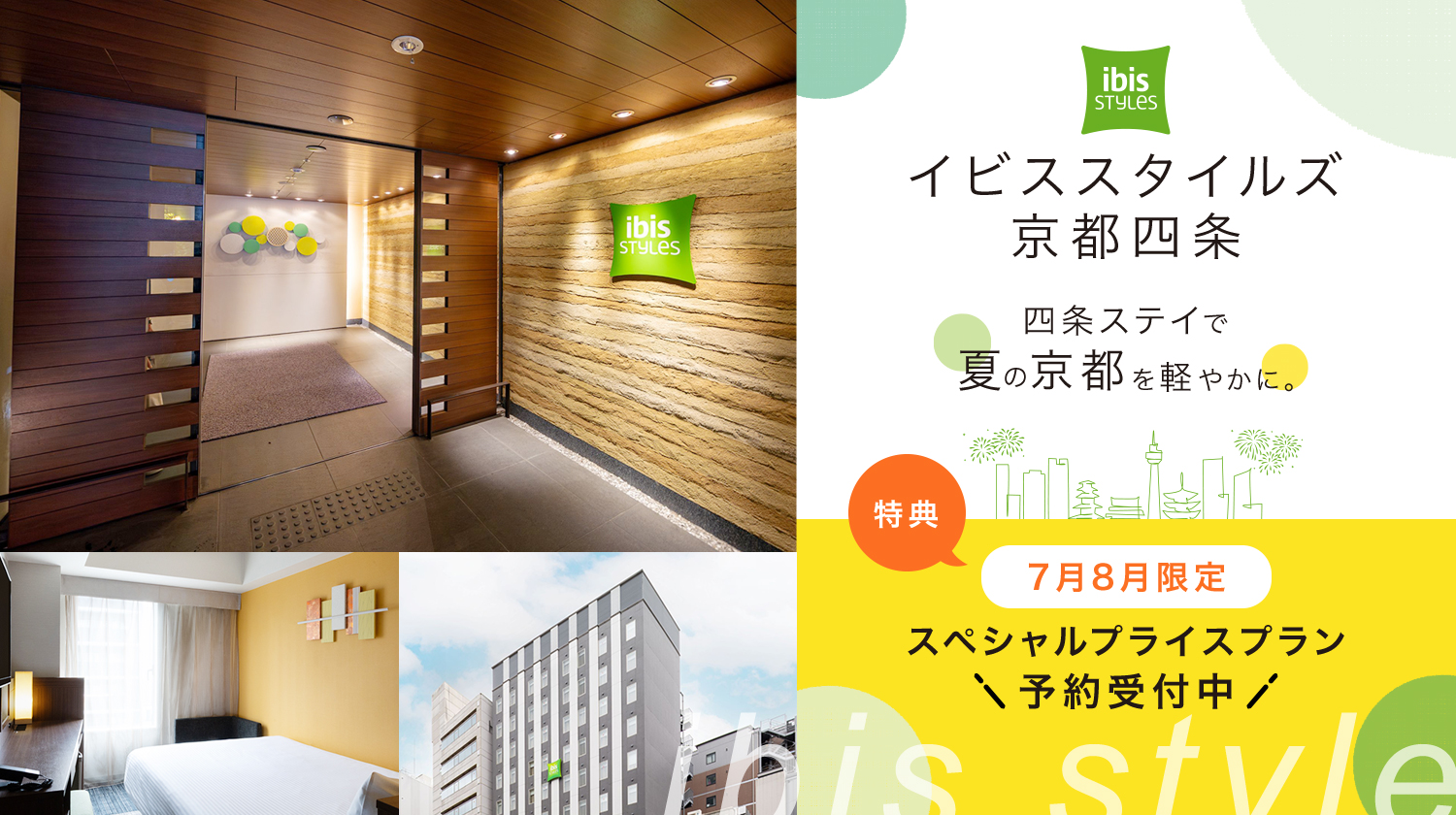 イビススタイルズ京都