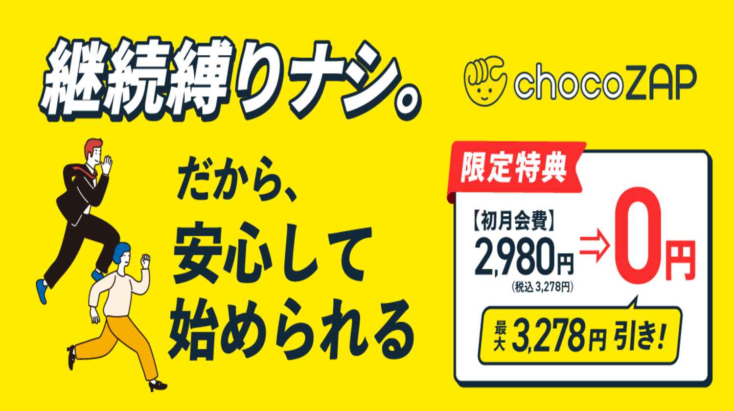 チョコザップ