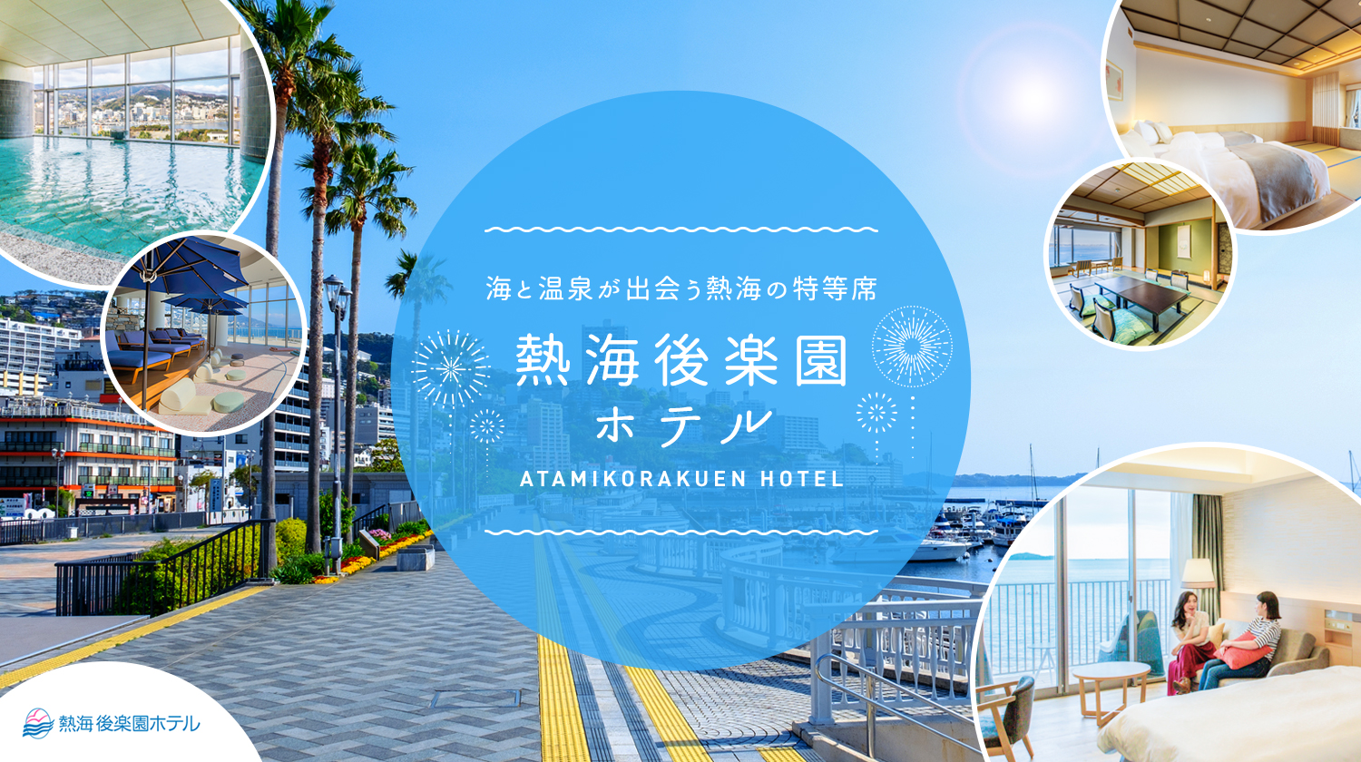 熱海後楽園ホテル