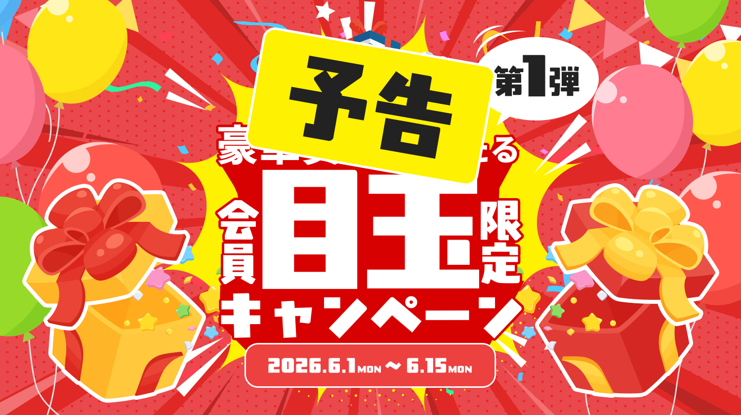 予告の目玉キャンペーン