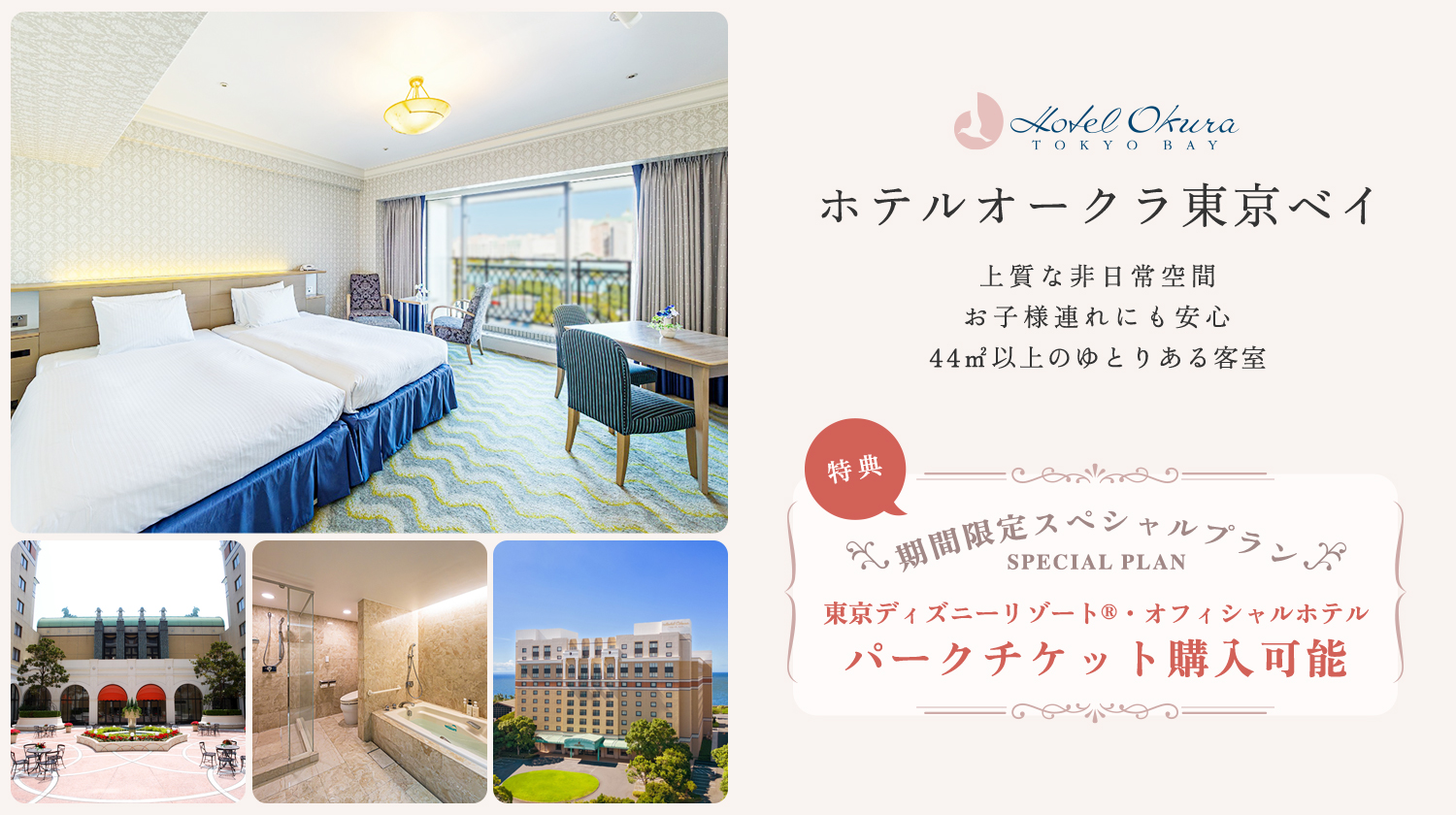 ホテルオークラ東京ベイ