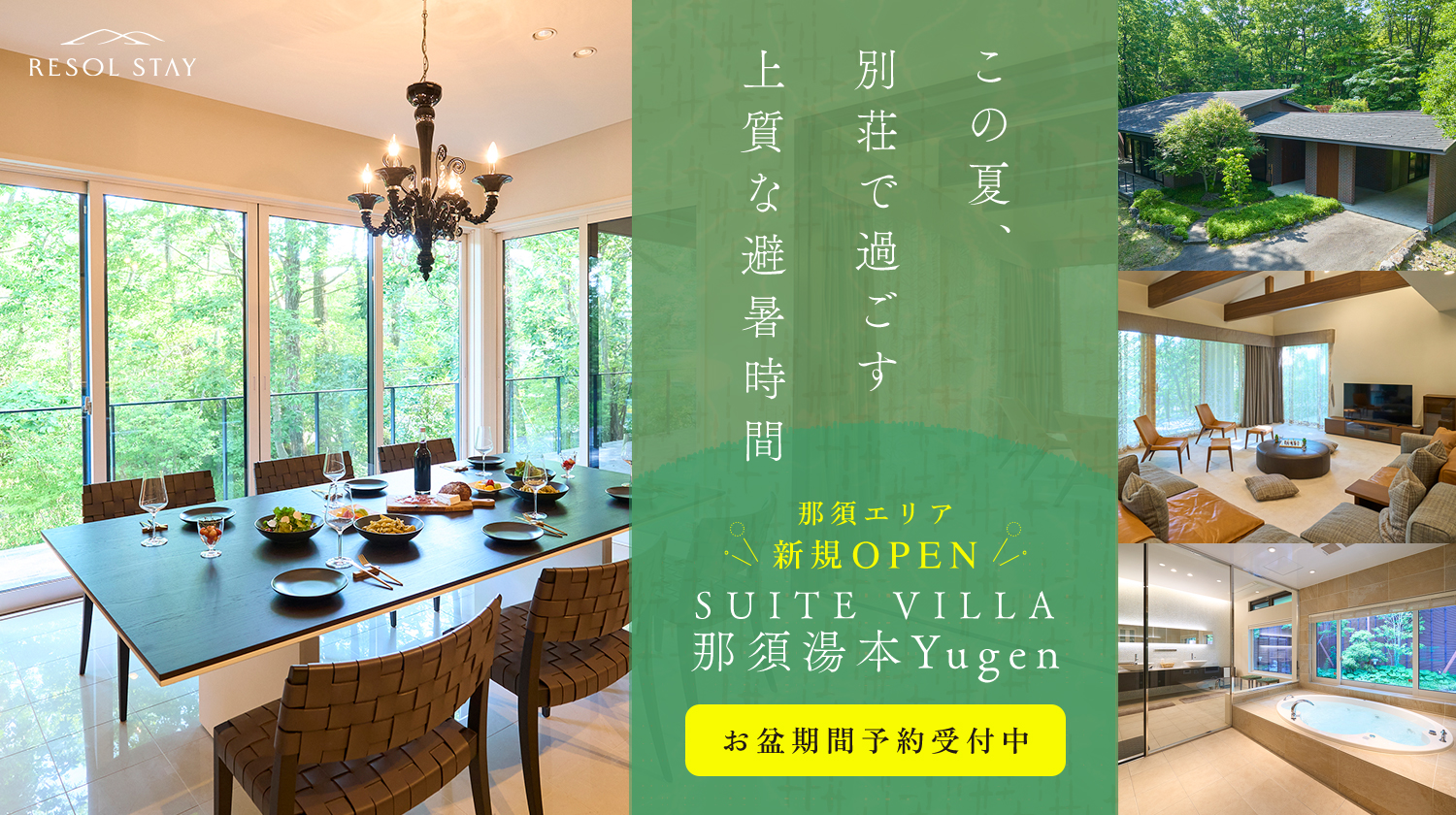 スイートヴィラ那須湯本Yugen