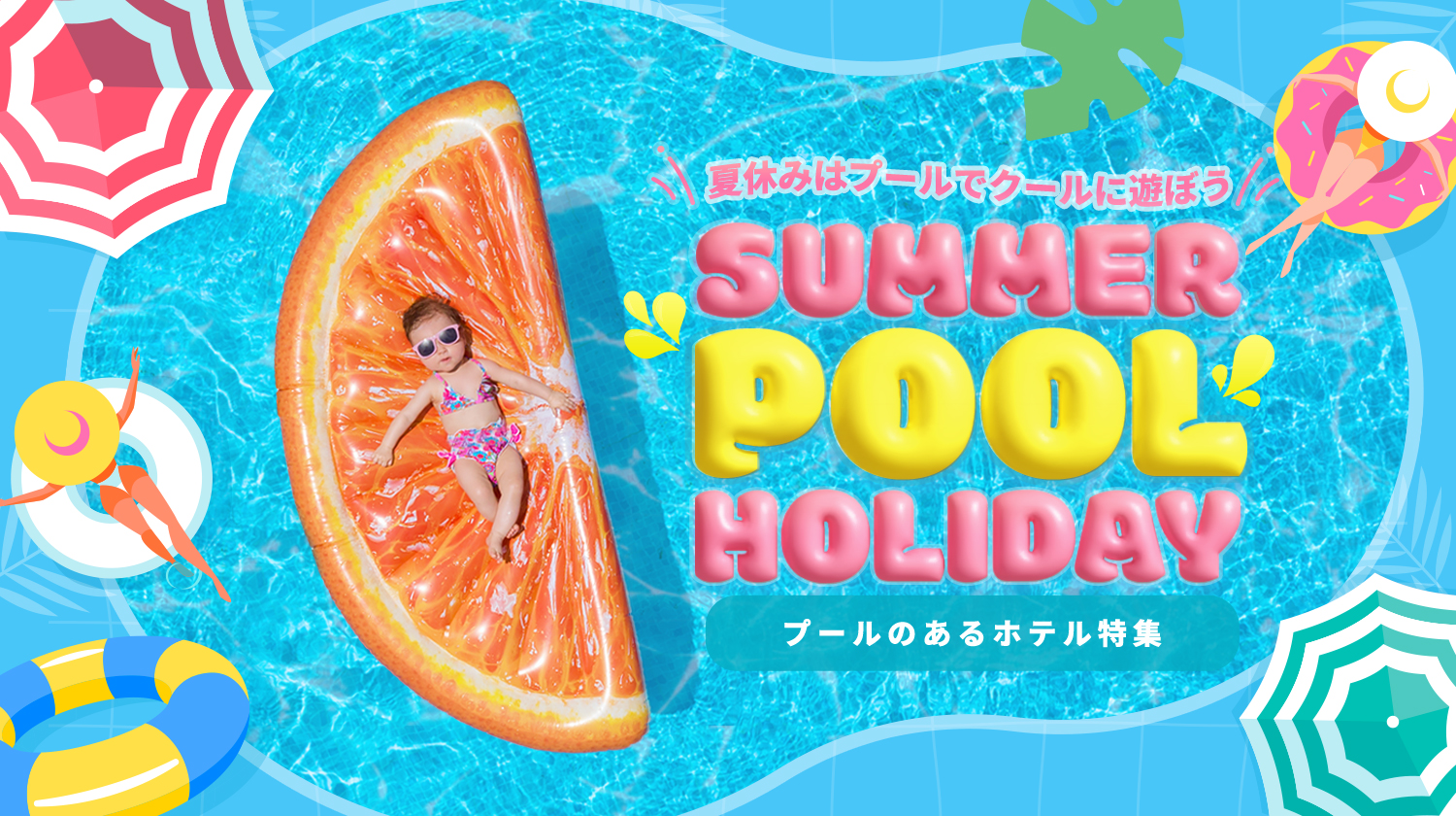 プール宿特集
