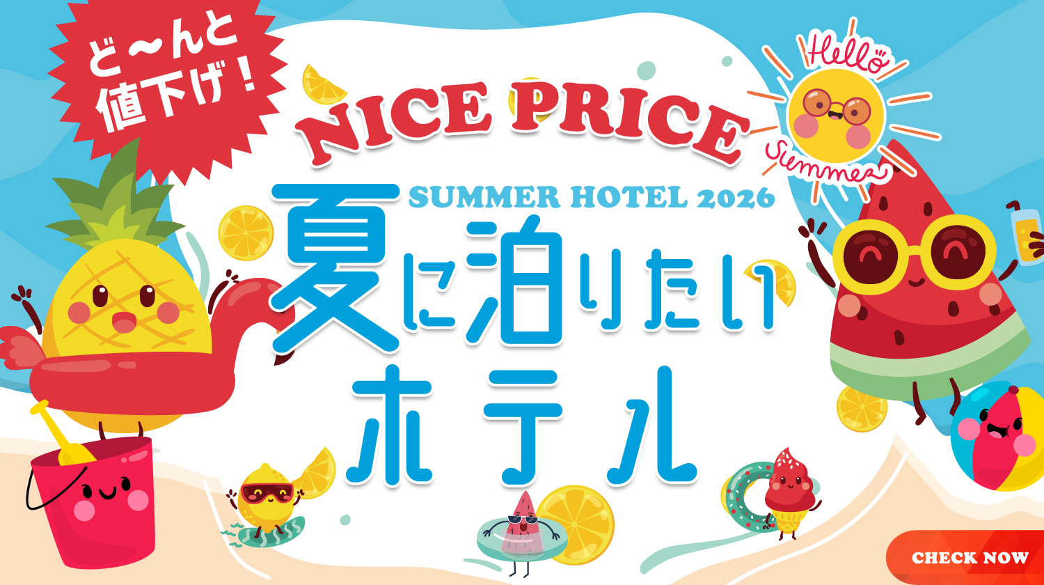 夏に泊まりたいホテル（得だ値）