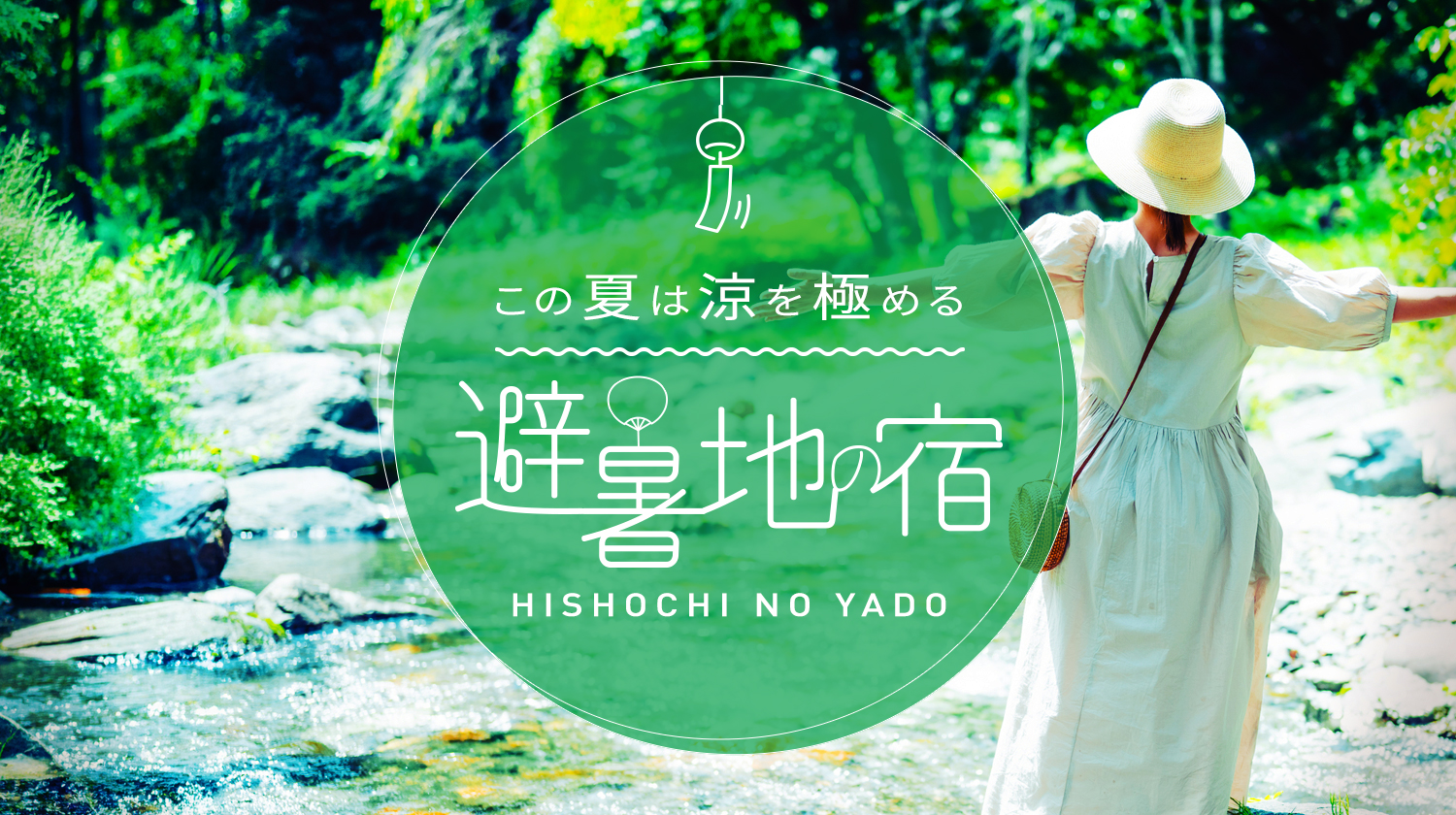 避暑地の宿