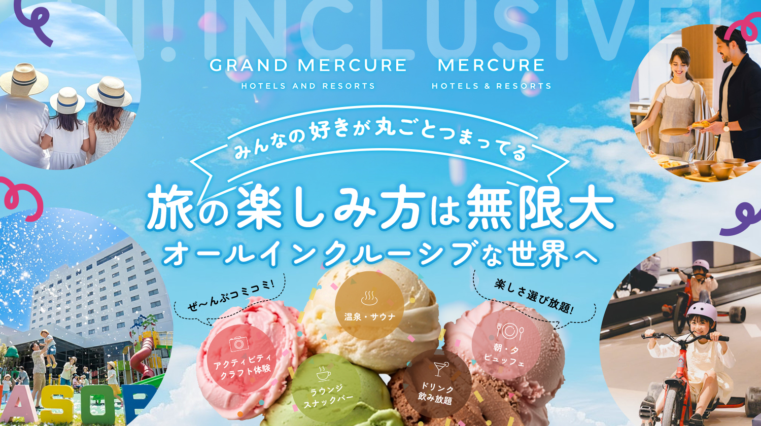 グランドメルキュール特集