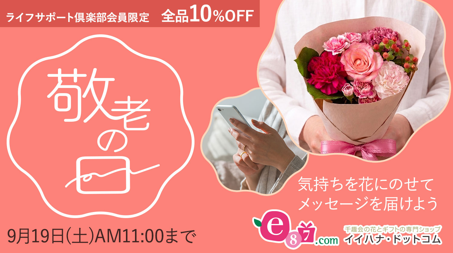 イイハナドットコム敬老の日