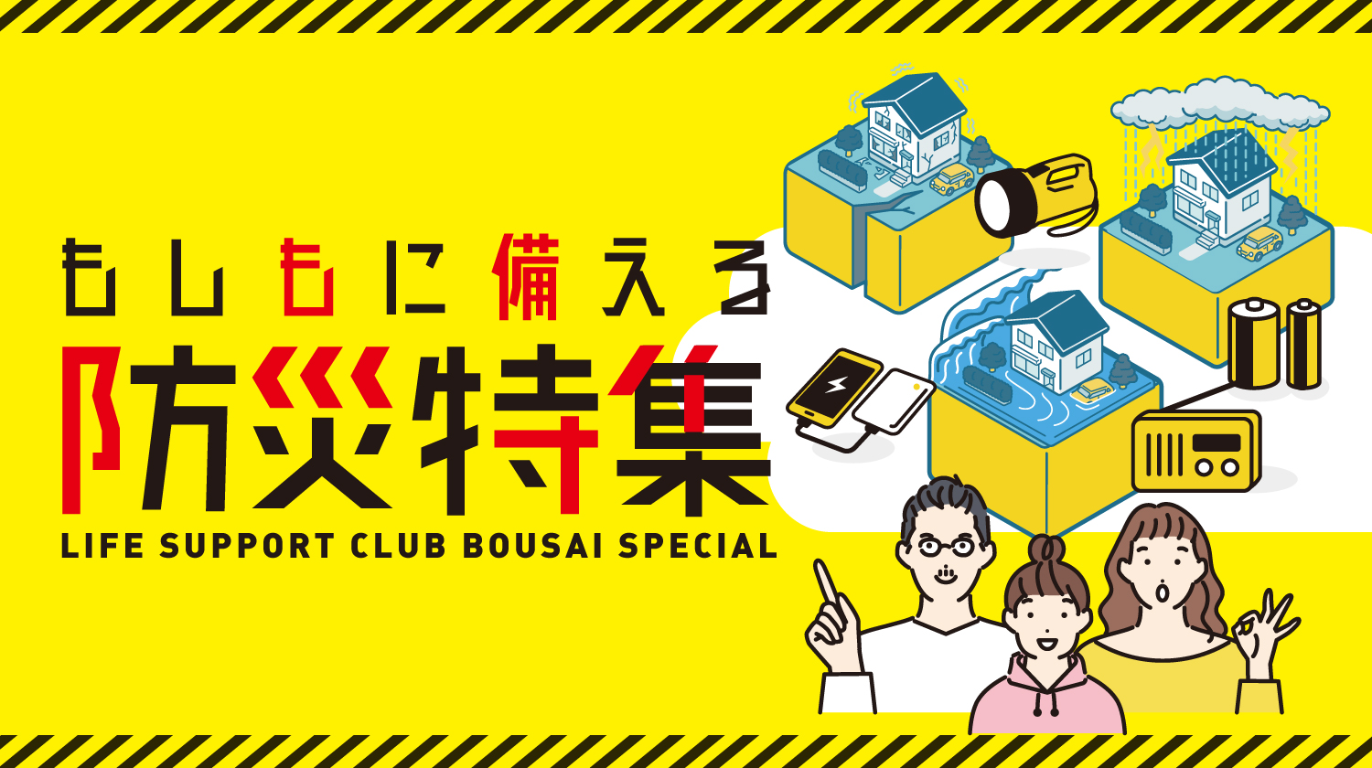 防災グッズ特集