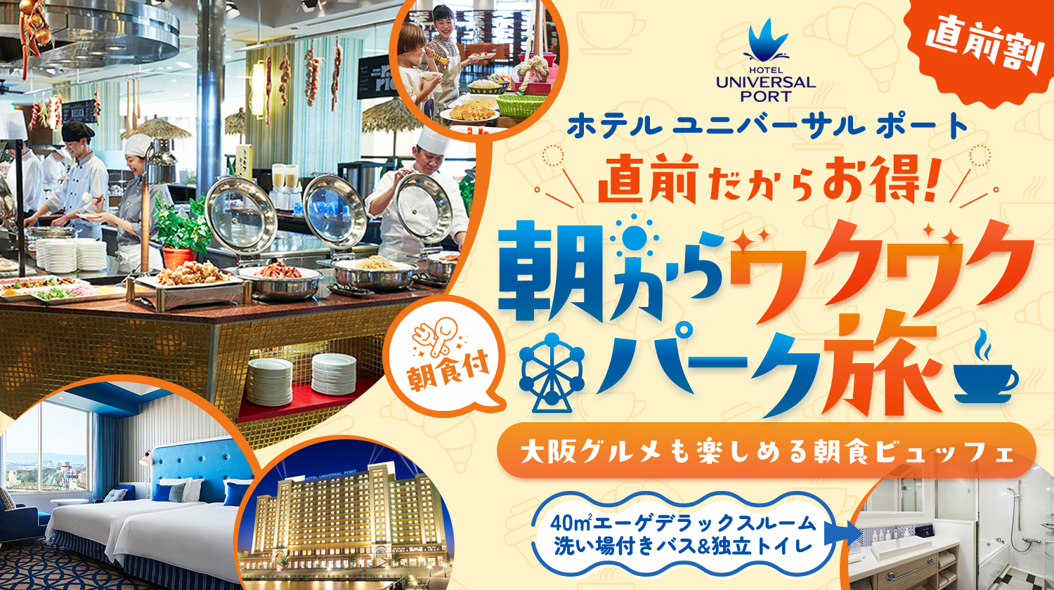 ホテルユニバーサルポート