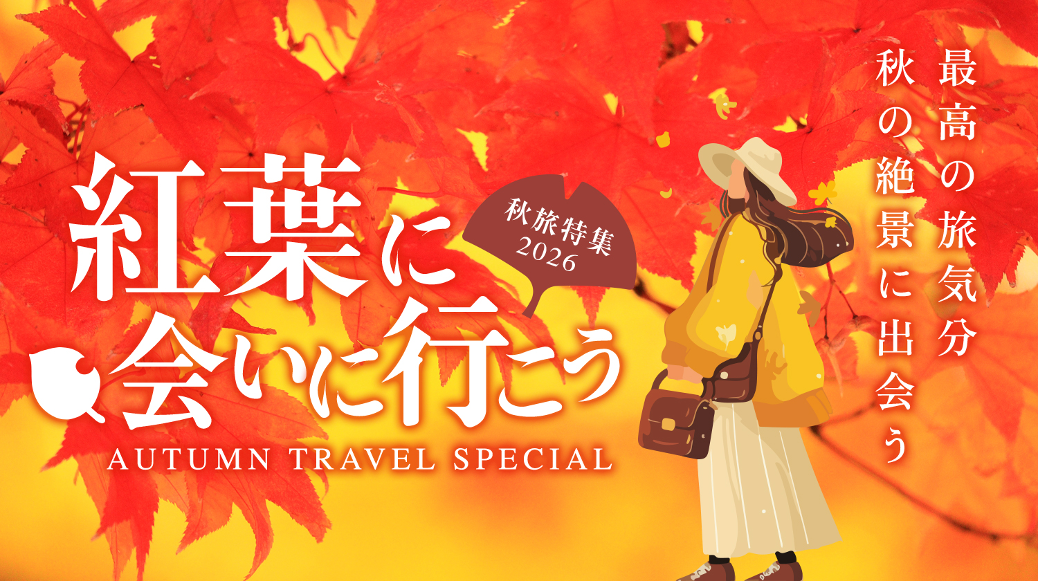 紅葉特集2026