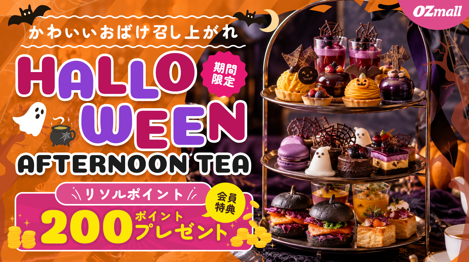 ハロウィンアフタヌーンティー