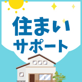 住まい特集