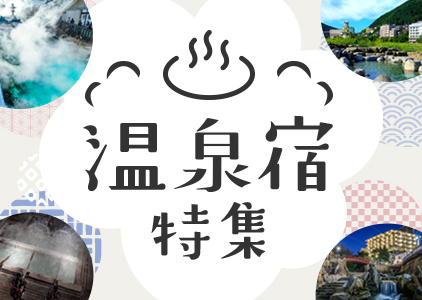 みんな大好き温泉宿