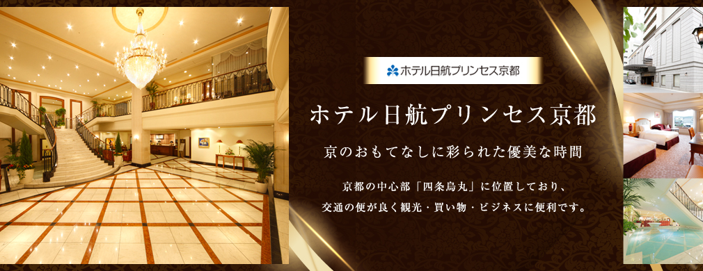 日航プリンセス京都