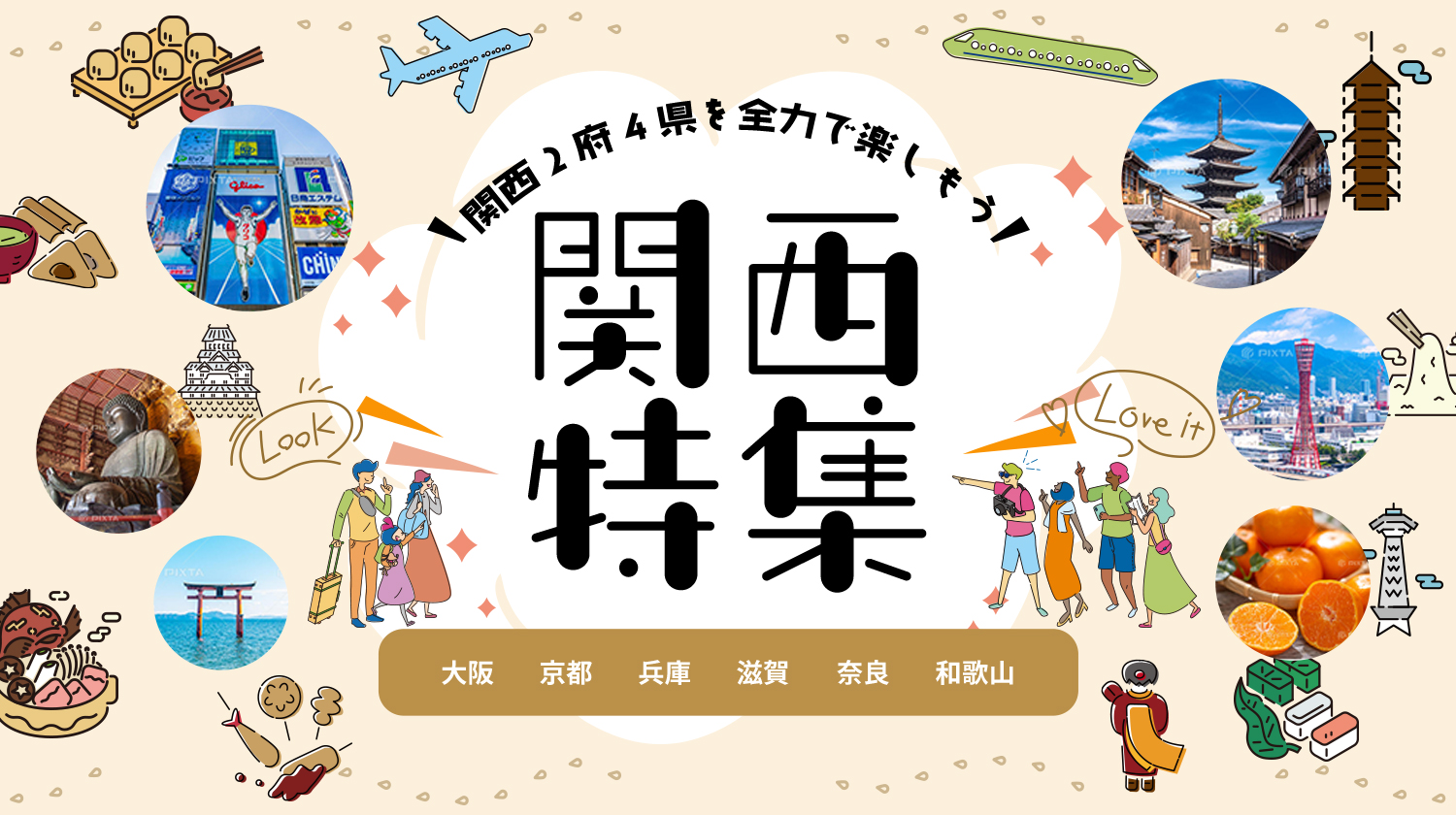 関西特集