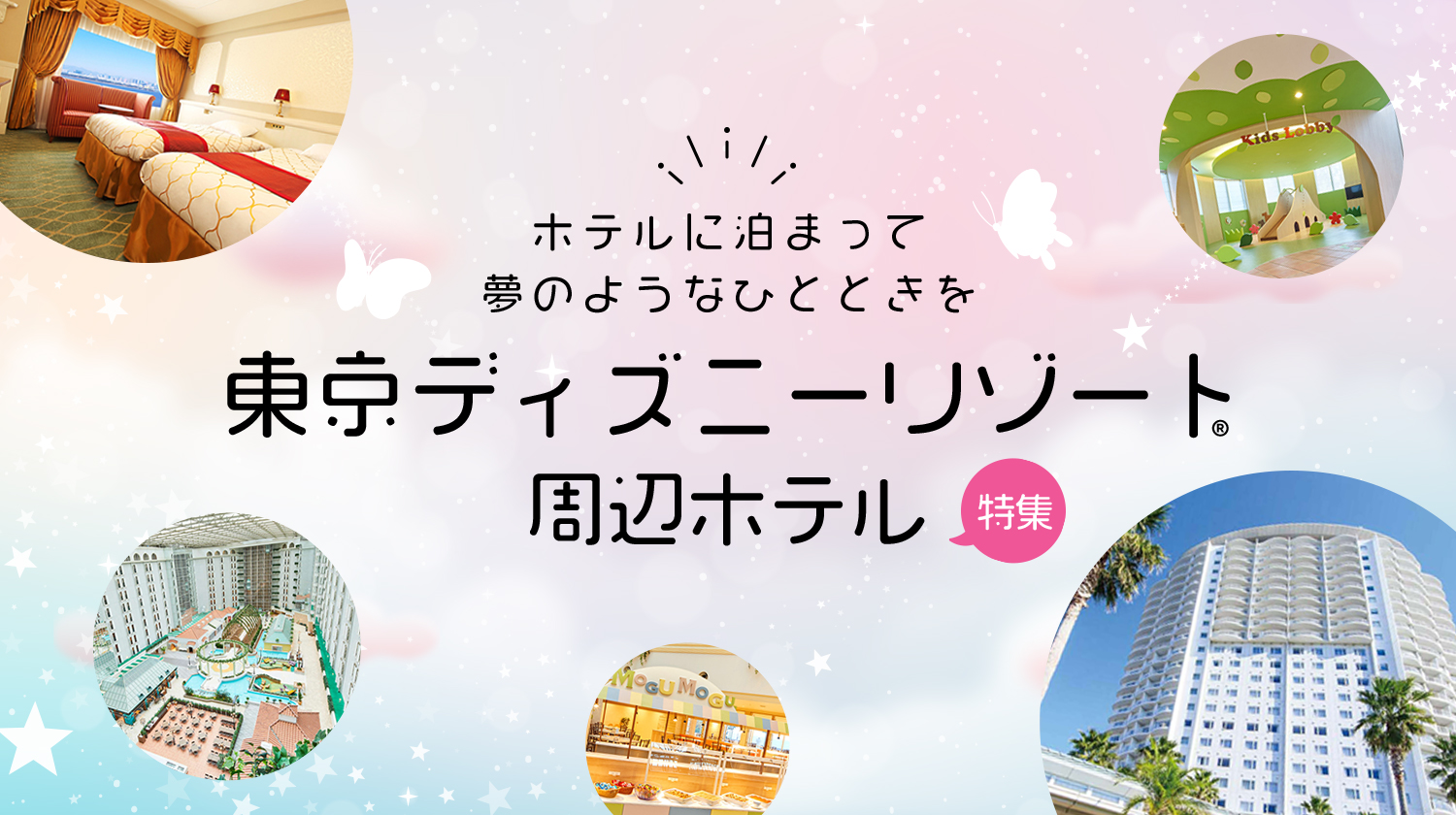 ディズニーホテル