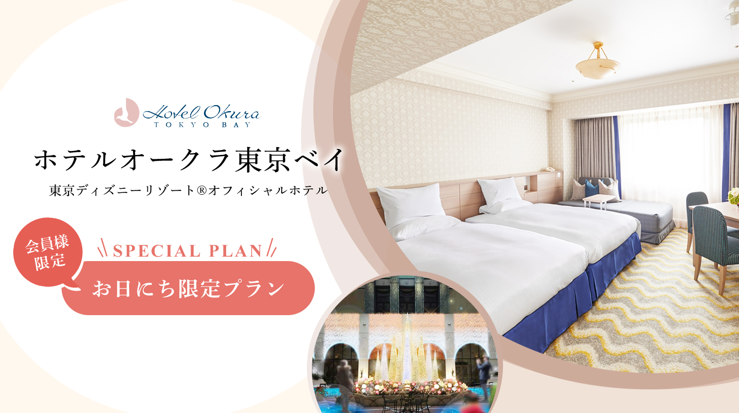 ホテルオークラ東京ベイ