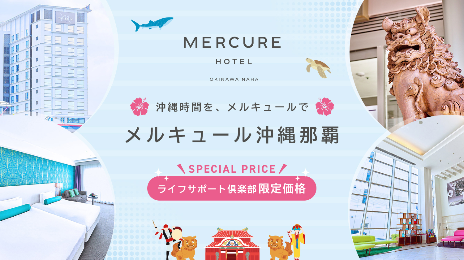 メルキュール沖縄那覇