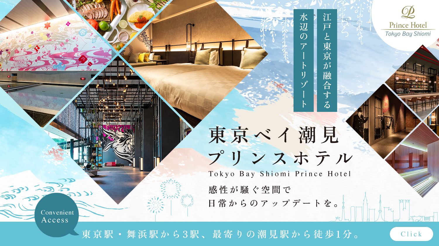 東京ベイ潮見プリンスホテル