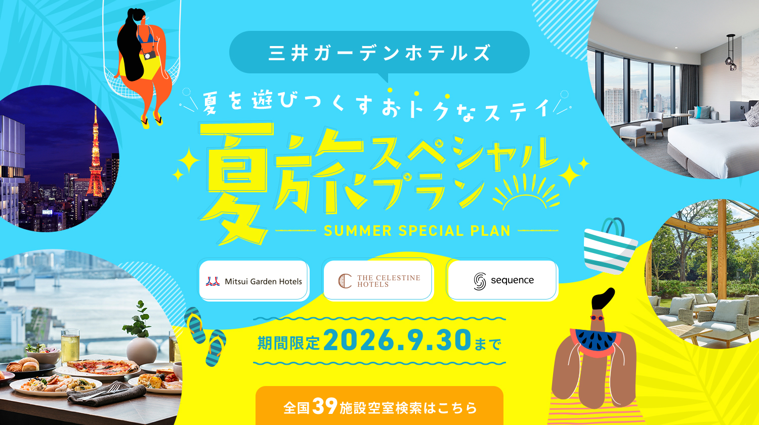 三井ガーデンホテル夏旅スペシャルプラン