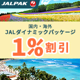 JAL国内・海外ダイナミックパッケージ