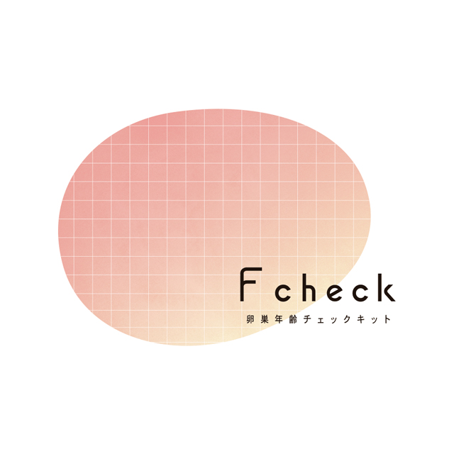 F check　卵巣年齢チェックキット