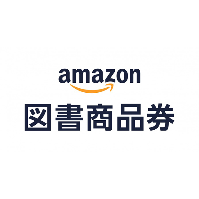 Amazon図書商品券