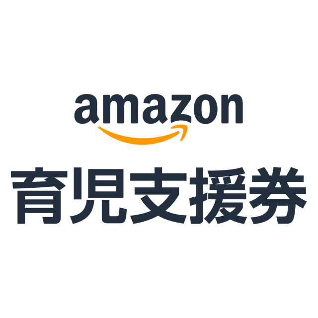 Amazon育児支援券