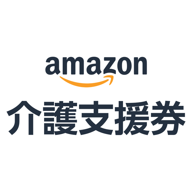 Amazon介護支援券