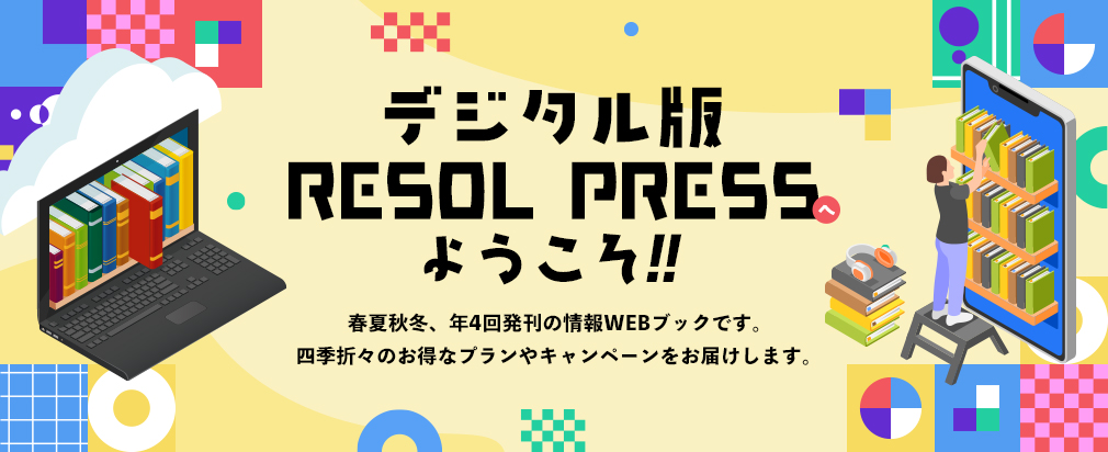 デジタル版RESOLPRESS