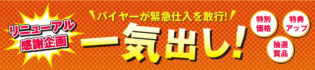 バイヤーが緊急仕入を敢行！一気だし