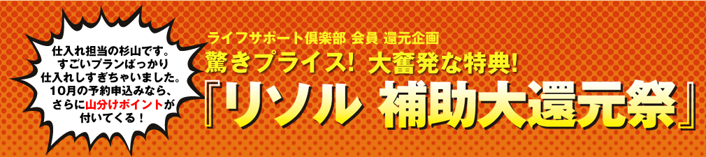 リソル補助大還元祭