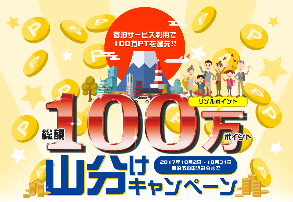 100万ポイント山分けキャンペーン リソルライフサポート倶楽部 ーメンバーズナビ