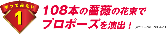 108本の薔薇の花束でプロポーズを演出！