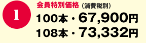 会員特別価格
