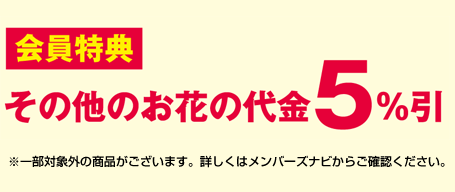 その他のお花の代金5%引