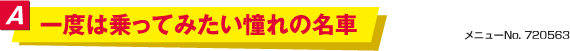 一度は乗ってみたい憧れの名車