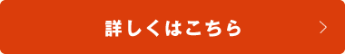 詳しくはこちら