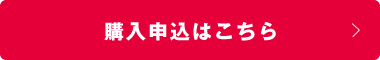 購入申込はこちら
