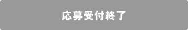 応募受付終了
