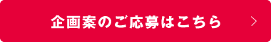 企画案のご応募はこちら