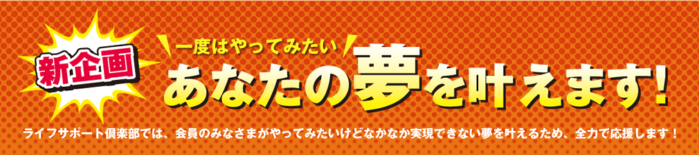 あなたの夢を叶えます！