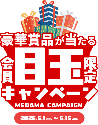 目玉キャンペーンキャンペーン2026第一弾