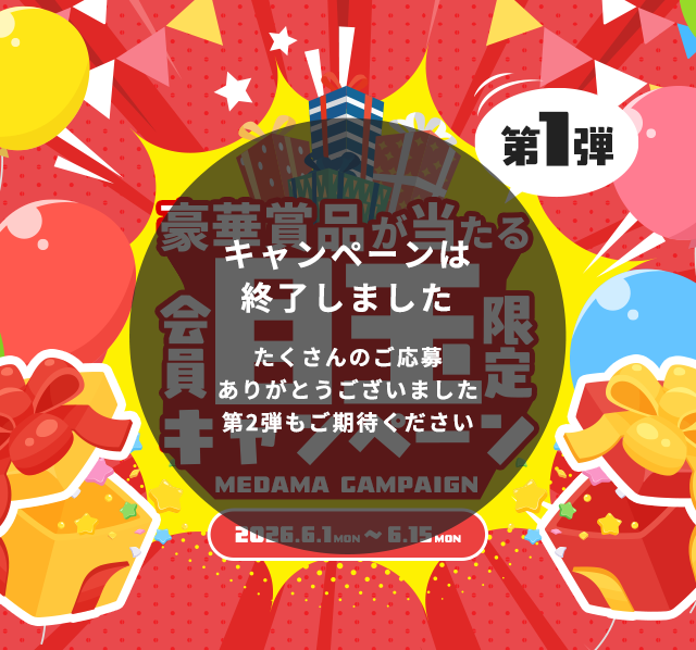 目玉キャンペーンキャンペーン2026第一弾｜リソルライフサポート倶楽部