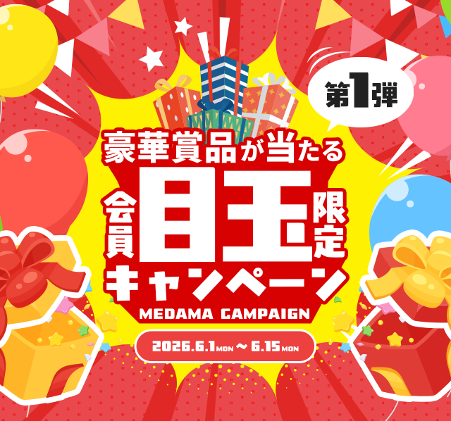 目玉キャンペーンキャンペーン2026第一弾