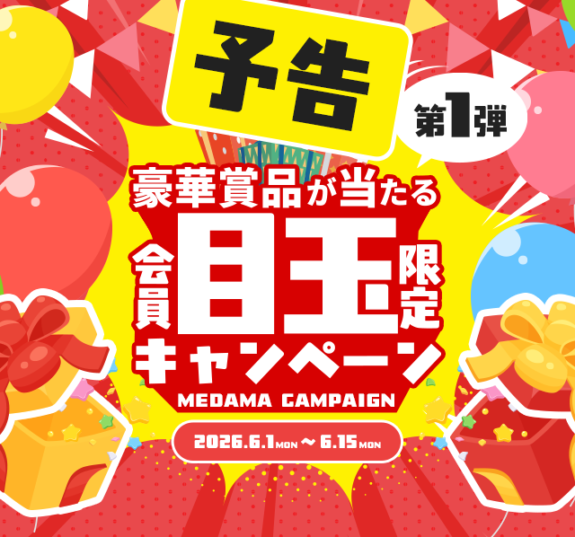 目玉キャンペーンキャンペーン2026第一弾