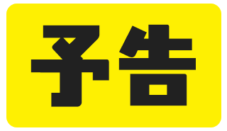 予告